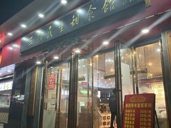 -三镇民生甜食馆(胜利街总店)