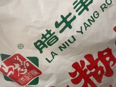 -马志善稀糊爛生熟肉店