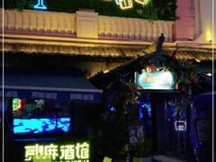 -贰麻酒馆(1912店)