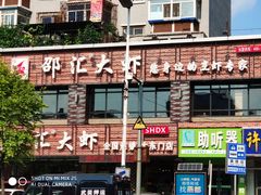 门面-邵汇大虾(大东门店)