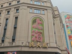 -沈大成(南京东路店)