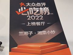 -兰湘子·湘菜小炒(长安万科广场店)
