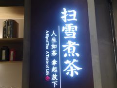 -扫雪煮茶(西村店)