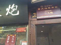 门面-三大炮豆花铺(锦里店)