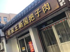 门面-咱家王新国把子肉(县东巷店)
