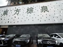-东方棕泉·洗浴·按摩·美食国际水疗会所(福田店)