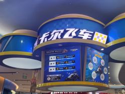 -卡尔飞车(武汉青山印象城店)