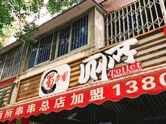 -蜀串香牛杂火锅串串