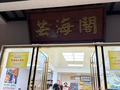 -芸海阁·农家私房菜(沙家浜景区出口店)
