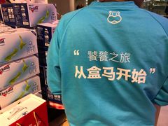 -盒马鲜生(悦峰店)