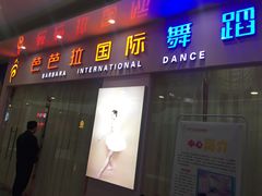 -芭芭拉小天使国际舞蹈(珠江新城校区)