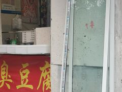 门面-郭老六臭豆腐(兰青街店)