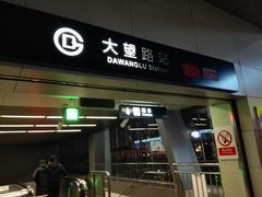 -大望路(地铁站)