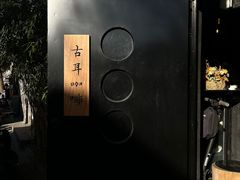 -古耳咖啡(北锣店)