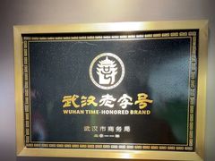 -顺香居·老字号湖北菜(江汉路店)