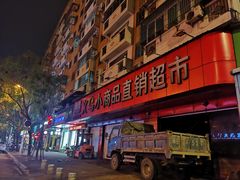 -义乌小商品直销超市(新浦店)