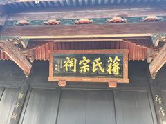 -蒋氏故居