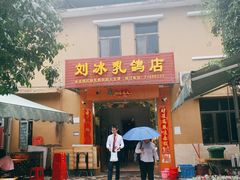 门面-光明刘冰乳鸽店(光明法政北路店)