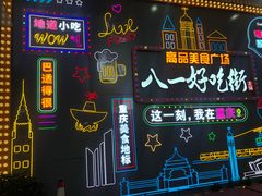 -八一路好吃街(雨田商务大厦店)