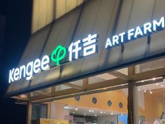 -仟吉·ART FARM主题店(菱角湖万达店)