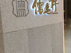 -大儒小厨·苏浙菜(瑞虹太阳宫店)