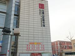 -石景山区图书馆(八角南路)