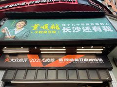门面-董顺桃小粒臭豆腐(太平街一店)