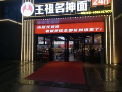 -王祖名抻面(罗湖分店)