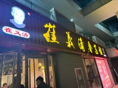 -崔义清鲁菜馆(大明湖店)