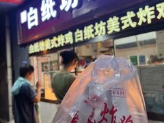 -白纸坊美式炸鸡