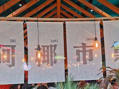 -迷你椰·泰式大排档(观前街店)