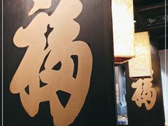 -和府捞面(中山龙之梦店)