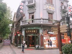 -皇饭儿·王润兴酒楼(河坊街店)