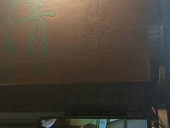 -高记清香园绝味不翻汤