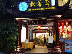 门面-钦善斋(武侯祠店)