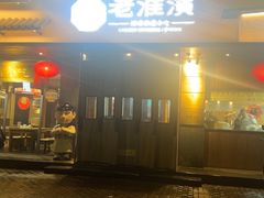 -老淮滨-蚌埠非遗小吃(淮河路店)