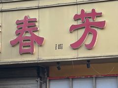-春芳烧烤
