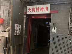 门面-大槐树烤肉馆