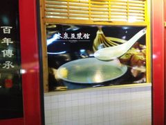 -冰泉豆浆馆(阳朔店)