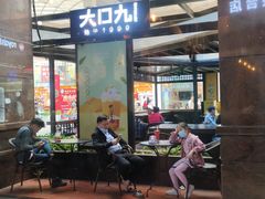 门面-大口九(东方广场店)