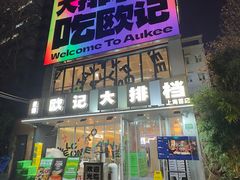 -欧记大排档·景德菜(上海首店)