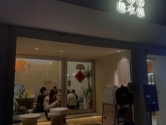 -小团圆糖水铺(襄阳南路店)