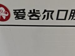 -爱齿尔口腔医院(中南院)