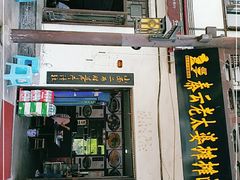 门面-秦云老太婆摊摊面(磁器口店)