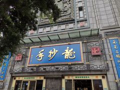 门面-龙抄手(春熙路总店)