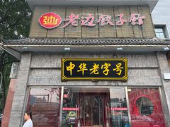-老边饺子馆(中街店)