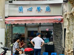 -蘭心餐厅(进贤路店)