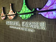 -黄记煌三汁焖锅(民乐园万达店)
