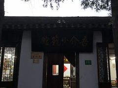 -吾介小籠館