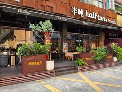-半吨 Halfton&Friends(车公庙店)